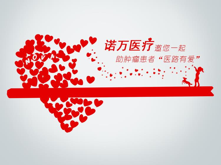 99公益日，諾萬(wàn)邀您一起做好事！